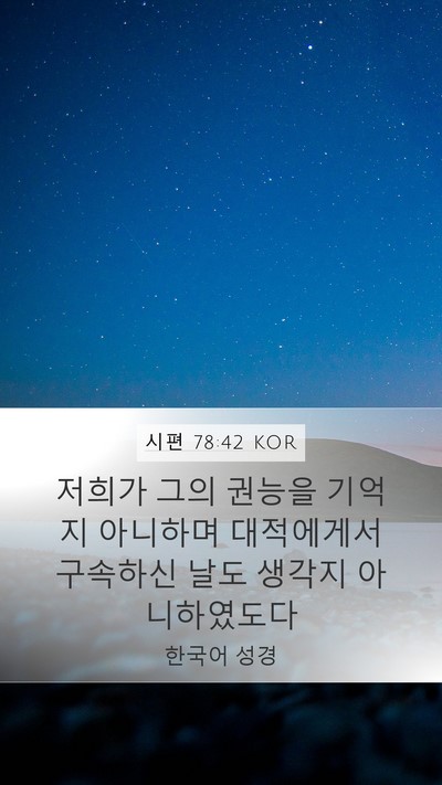 시편 78:42 KOR Bible Verse Image