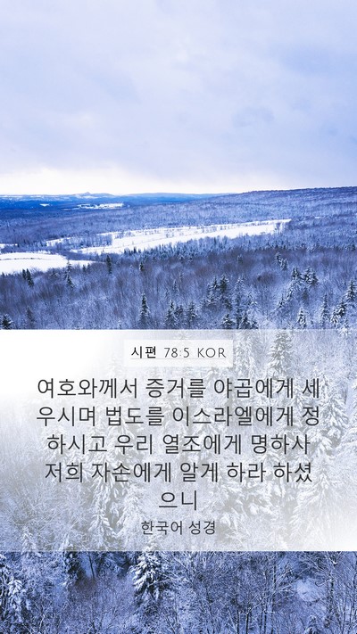 시편 78:5 KOR Bible Verse Image