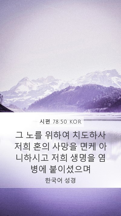 시편 78:50 KOR Bible Verse Image