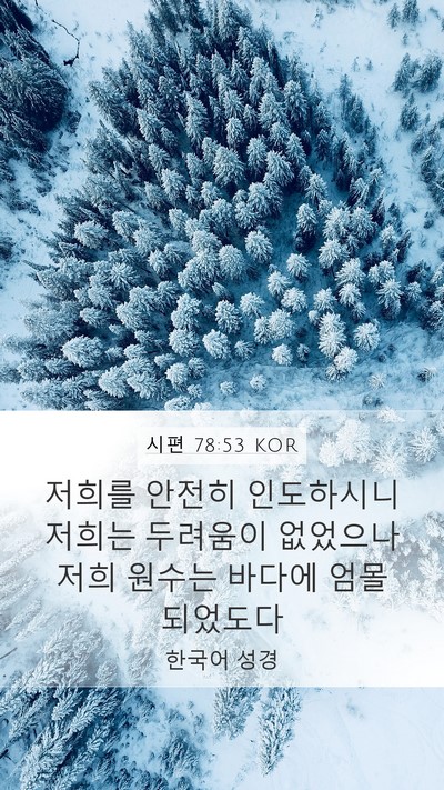 시편 78:53 KOR Bible Verse Image