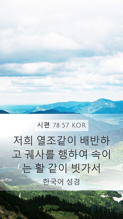 시편 78:57 KOR Bible Verse Image