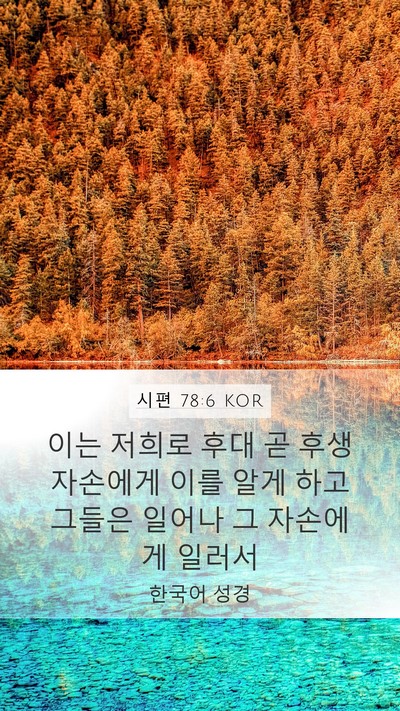 시편 78:6 KOR Bible Verse Image