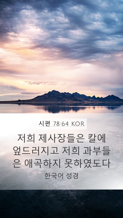 시편 78:64 KOR Bible Verse Image