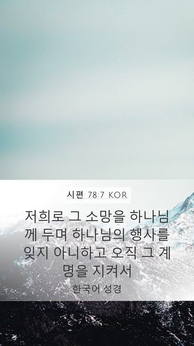 시편 78:7 KOR Mobile Phone Wallpaper - 저희로 그 소망을 하나님께 두며 - Mobile Bible Verse Wallpaper