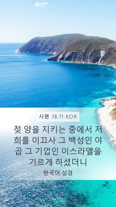 시편 78:71 KOR Bible Verse Image
