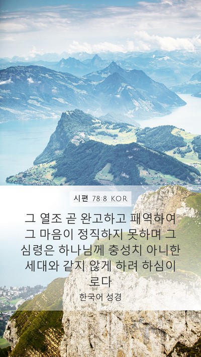 시편 78:8 KOR Bible Verse Image