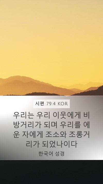 시편 79:4 KOR Bible Verse Image