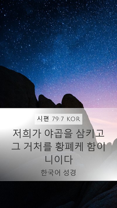 시편 79:7 KOR Mobile Phone Wallpaper - 저희가 야곱을 삼키고 그 거처를 - Mobile Bible Verse Wallpaper
