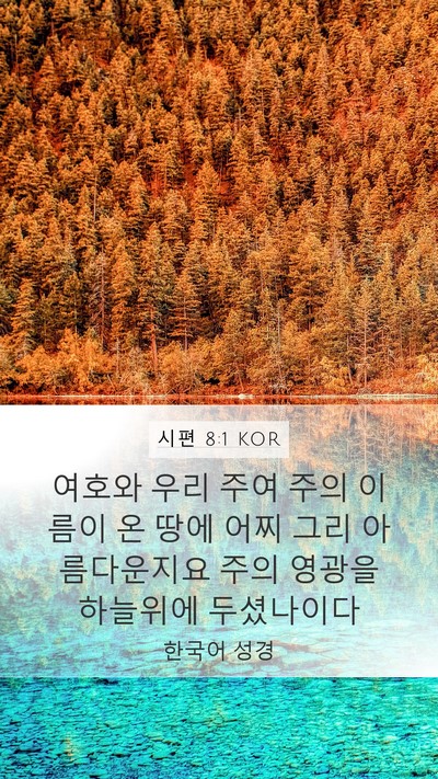 시편 8:1 KOR Bible Verse Image