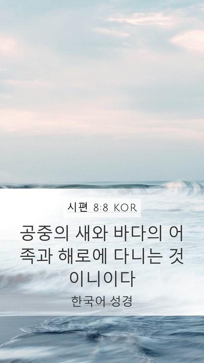 시편 8:8 KOR Bible Verse Image