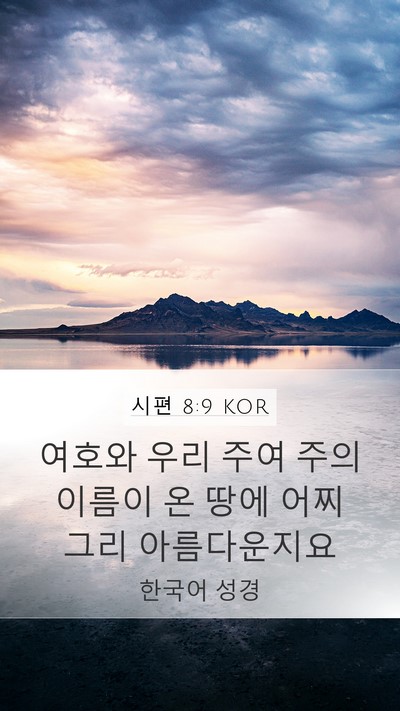 시편 8:9 KOR Bible Verse Image