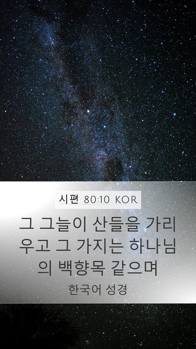 시편 80:10 KOR Mobile Phone Wallpaper - 그 그늘이 산들을 가리우고 그 - Mobile Bible Verse Wallpaper