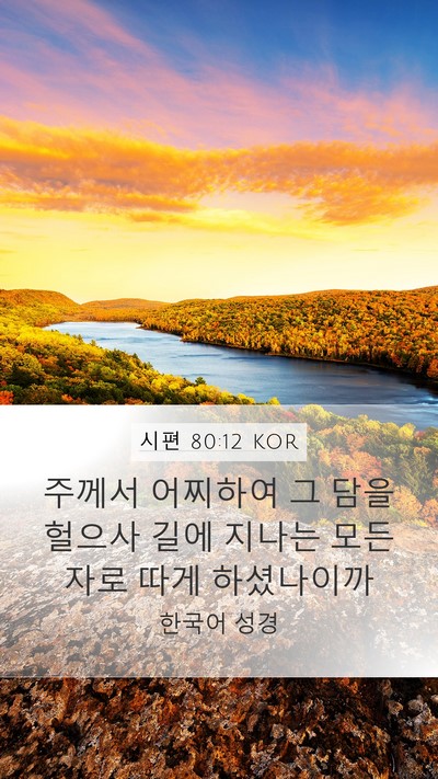 시편 80:12 KOR Mobile Phone Wallpaper - 주께서 어찌하여 그 담을 헐으사 - Mobile Bible Verse Wallpaper