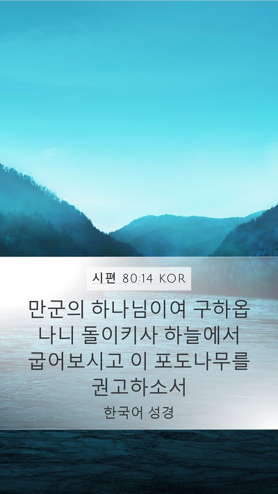 시편 80:14 KOR Bible Verse Image
