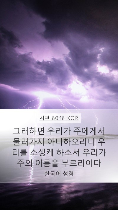 시편 80:18 KOR Bible Verse Image