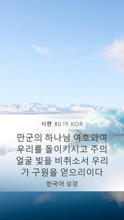 시편 80:19 KOR Bible Verse Image
