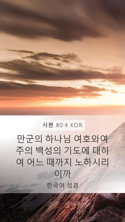 시편 80:4 KOR Bible Verse Image