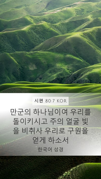 시편 80:7 KOR Bible Verse Image
