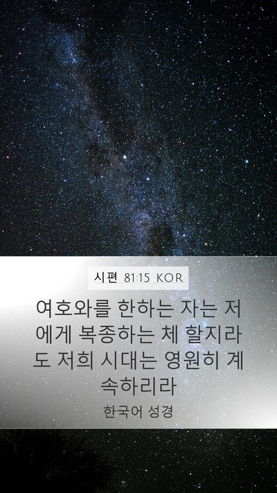 시편 81:15 KOR Bible Verse Image