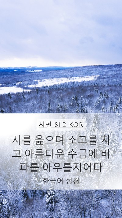 시편 81:2 KOR Mobile Phone Wallpaper - 시를 읊으며 소고를 치고 아름다운 - Mobile Bible Verse Wallpaper