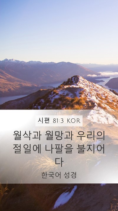 시편 81:3 KOR Bible Verse Image