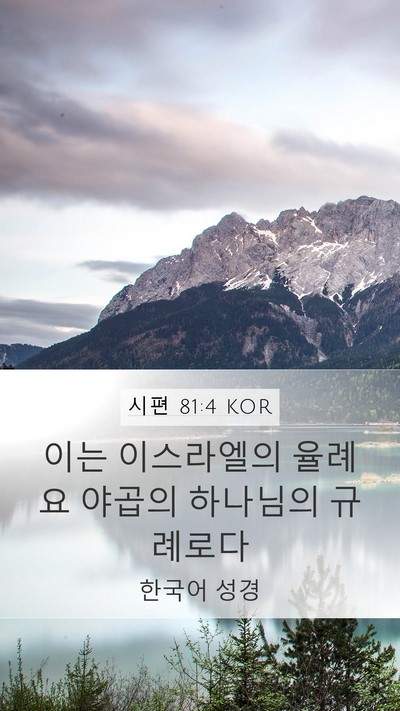시편 81:4 KOR Mobile Phone Wallpaper - 이는 이스라엘의 율례요 야곱의 - Mobile Bible Verse Wallpaper