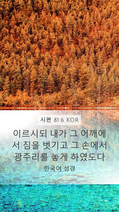 시편 81:6 KOR Mobile Phone Wallpaper - 이르시되 내가 그 어깨에서 짐을 - Mobile Bible Verse Wallpaper