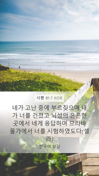 시편 81:7 KOR Bible Verse Image