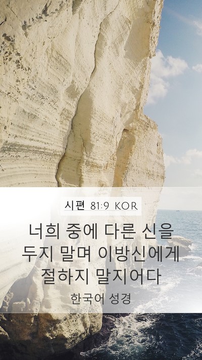 시편 81:9 KOR Bible Verse Image