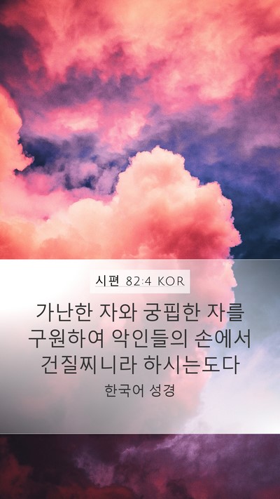 시편 82:4 KOR Mobile Phone Wallpaper - 가난한 자와 궁핍한 자를 구원하여 - Mobile Bible Verse Wallpaper