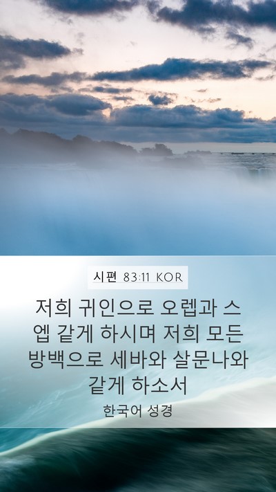 시편 83:11 KOR Bible Verse Image
