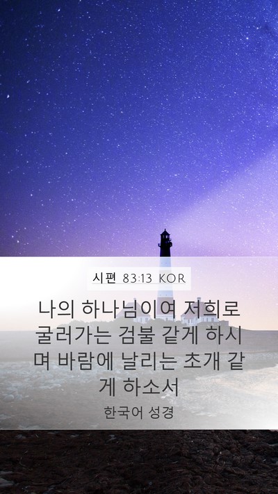 시편 83:13 KOR Mobile Phone Wallpaper - 나의 하나님이여 저희로 굴러가는 - Mobile Bible Verse Wallpaper