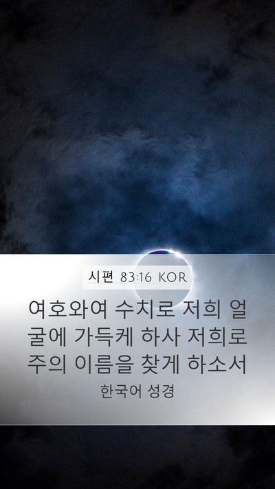 시편 83:16 KOR Mobile Phone Wallpaper - 여호와여 수치로 저희 얼굴에 가득케 - Mobile Bible Verse Wallpaper
