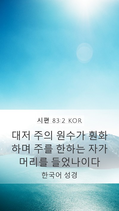 시편 83:2 KOR Bible Verse Image