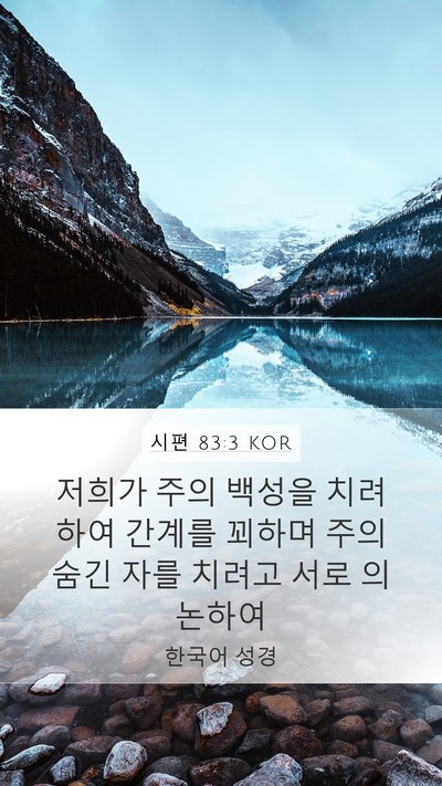 시편 83:3 KOR Bible Verse Image