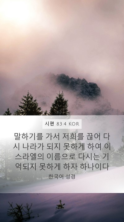시편 83:4 KOR Bible Verse Image