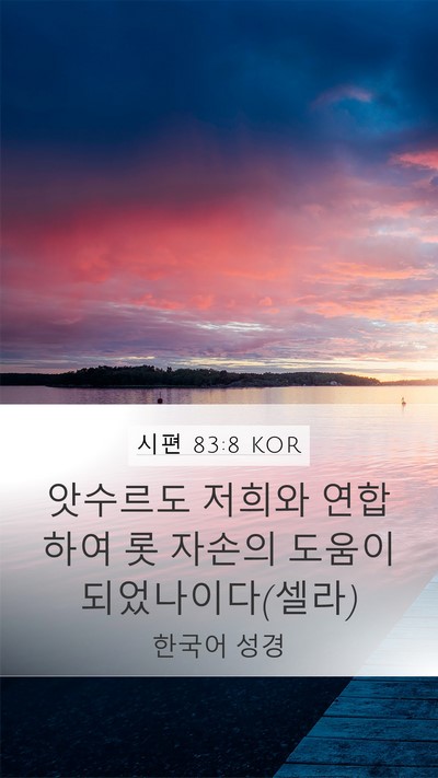 시편 83:8 KOR Bible Verse Image