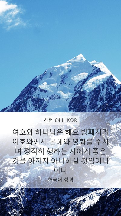 시편 84:11 KOR Bible Verse Image