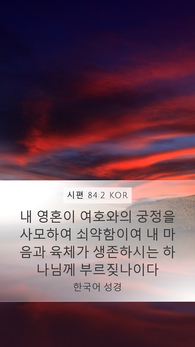 시편 84:2 KOR Bible Verse Image