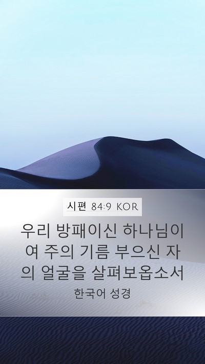 시편 84:9 KOR Bible Verse Image