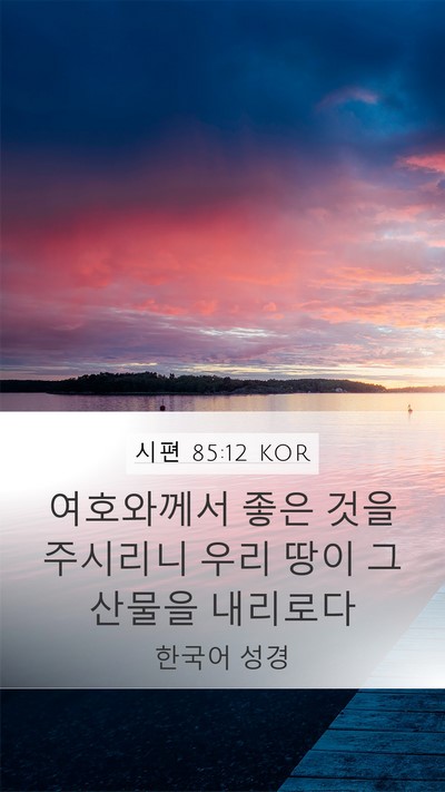 시편 85:12 KOR Bible Verse Image