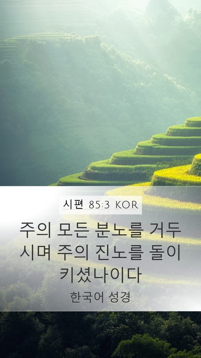 시편 85:3 KOR Mobile Phone Wallpaper - 주의 모든 분노를 거두시며 주의 - Mobile Bible Verse Wallpaper