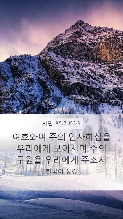 시편 85:7 KOR Bible Verse Image
