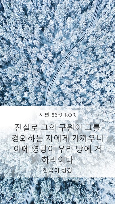시편 85:9 KOR Bible Verse Image