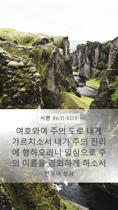 시편 86:11 KOR Bible Verse Image