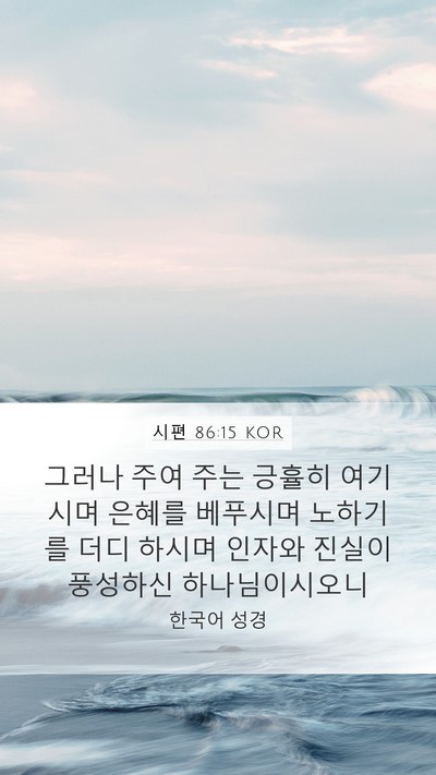 시편 86:15 KOR Bible Verse Image