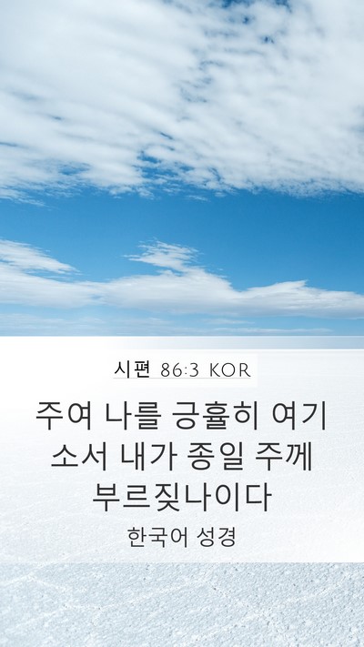 시편 86:3 KOR Bible Verse Image