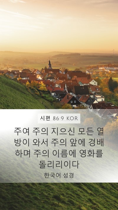 시편 86:9 KOR Bible Verse Image