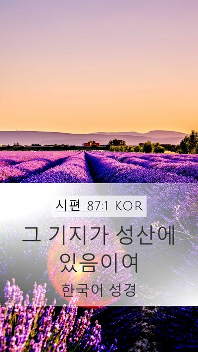 시편 87:1 KOR Bible Verse Image