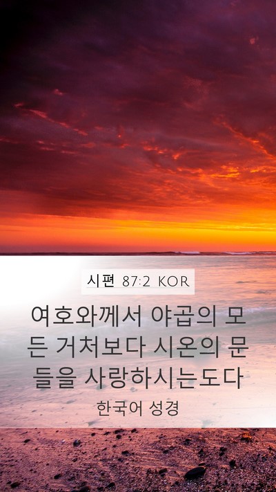 시편 87:2 KOR Bible Verse Image